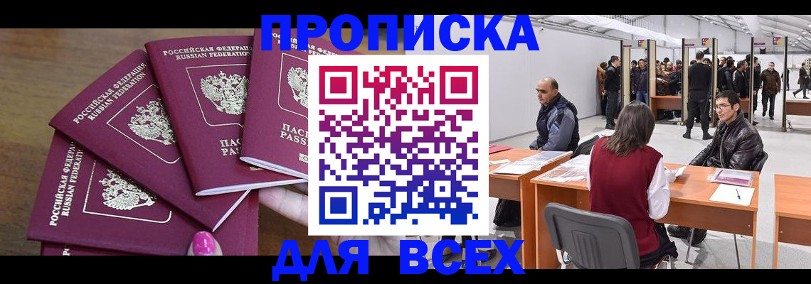 прописка 2025 в Армавире